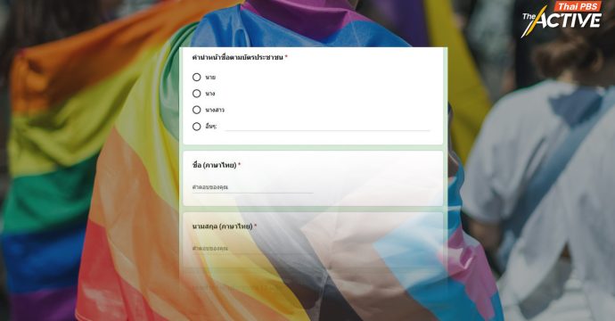 ชวนสังคมถกเถียงสร้างสรรค์ ก่อนเปลี่ยน ‘คำนำหน้านาม’