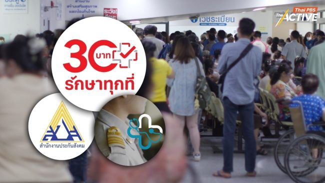 หวังการเมืองหลังเลือกตั้ง แก้โจทย์ 'ระบบสุขภาพ' ลดเหลื่อมล้ำ 3 กองทุน–ทบทวนโครงสร้างบัตรทอง