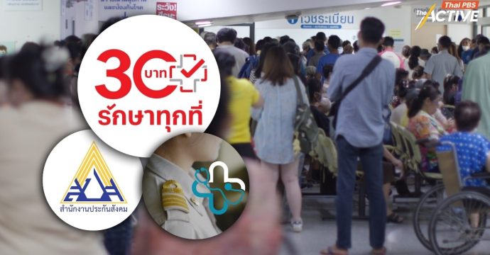 หวังการเมืองหลังเลือกตั้ง แก้โจทย์ ‘ระบบสุขภาพ’ ลดเหลื่อมล้ำ 3 กองทุน–ทบทวนโครงสร้างบัตรทอง