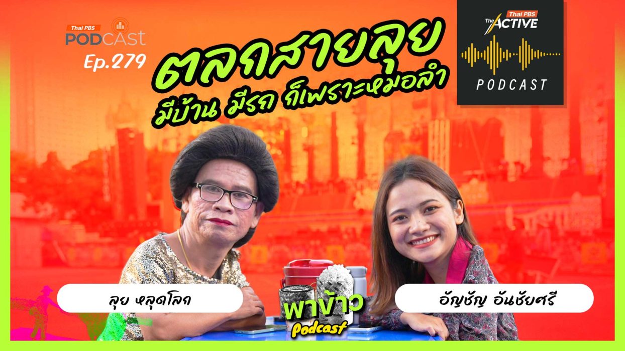 EP.279 ตลกสายลุย มีบ้าน มีรถ ก็เพราะหมอลำ