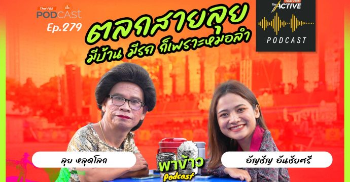 EP.279 ตลกสายลุย มีบ้าน มีรถ ก็เพราะหมอลำ