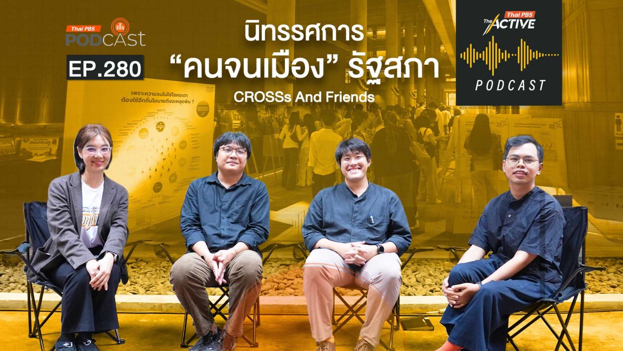 EP.280 นิทรรศการ คนจนเมือง รัฐสภา CROSSs And Friends