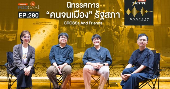 EP.280 นิทรรศการ คนจนเมือง รัฐสภา CROSSs And Friends