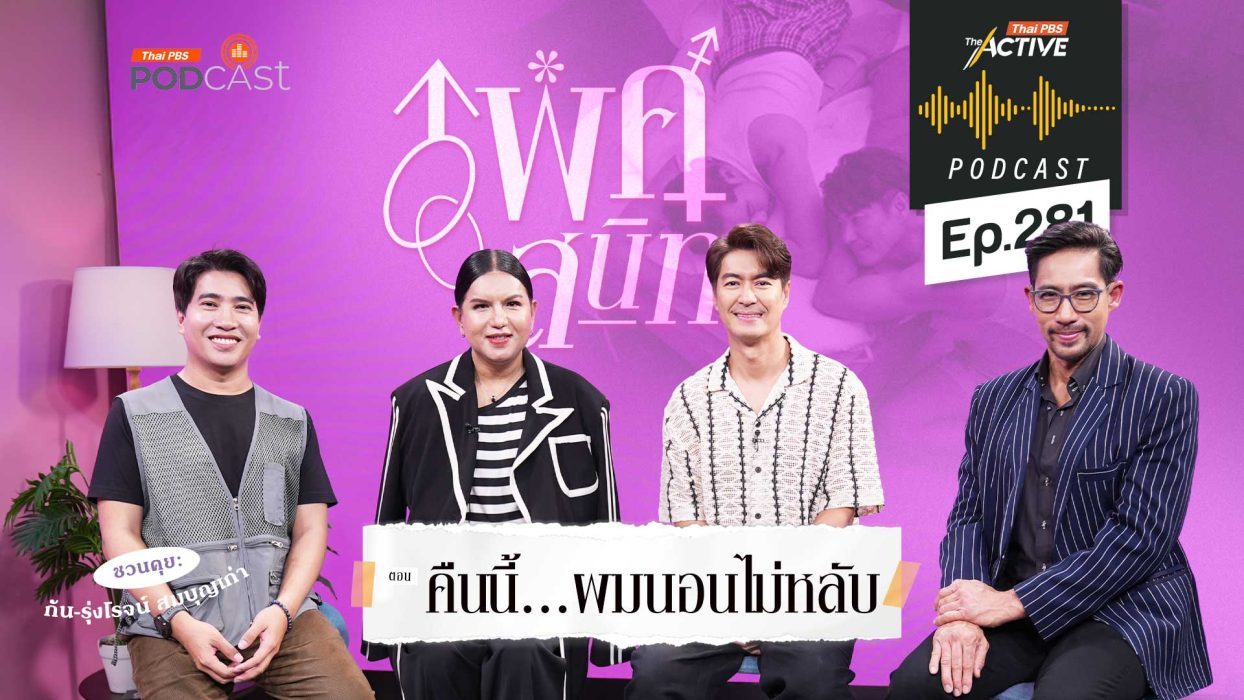 EP.281 คืนนี้...ผมนอนไม่หลับ