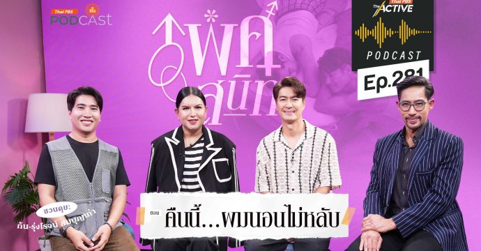 EP.281 คืนนี้…ผมนอนไม่หลับ