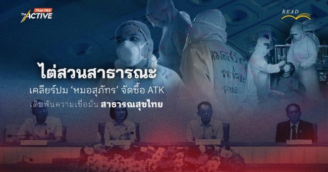 'ไต่สวนสาธารณะ' เคลียร์ปม 'หมอสุภัทร' จัดซื้อ ATK เดิมพันความเชื่อมั่นสาธารณสุขไทย