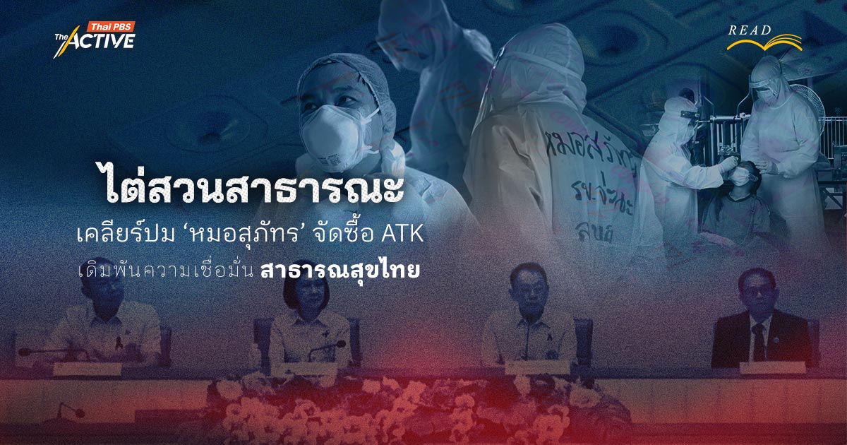'ไต่สวนสาธารณะ' เคลียร์ปม 'หมอสุภัทร' จัดซื้อ ATK เดิมพันความเชื่อมั่นสาธารณสุขไทย