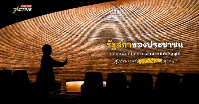 “รัฐสภาของประชาชน”…เปลี่ยนพื้นที่ใจกลางอำนาจนิติบัญญัติ สู่บรรยากาศที่เป็นมิตรกับทุกคน ?