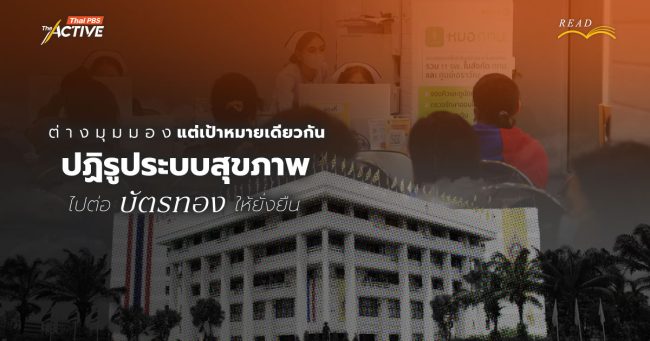 ต่างมุมมอง แต่เป้าหมายเดียวกัน 'ปฏิรูประบบสุขภาพไทย' ไปต่อ 'บัตรทอง' ให้ยั่งยืน