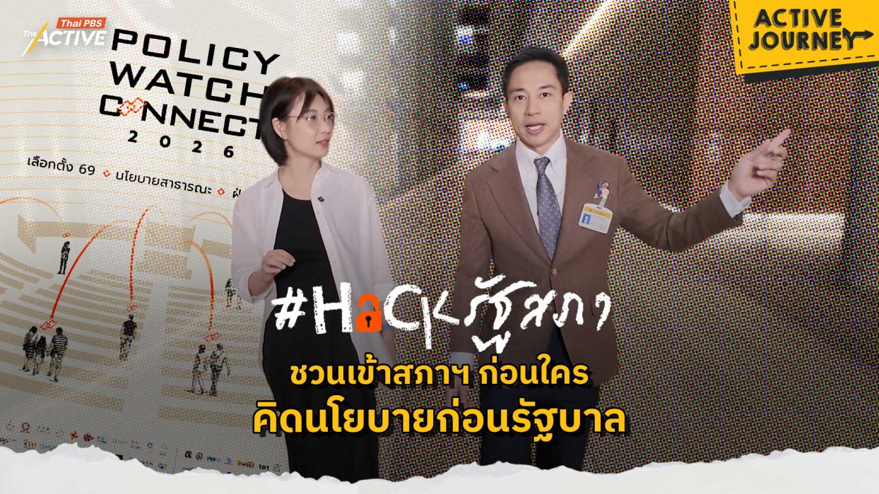 #Hackรัฐสภา ชวนเข้าสภาฯ ก่อนใคร คิดนโยบายก่อนรัฐบาล