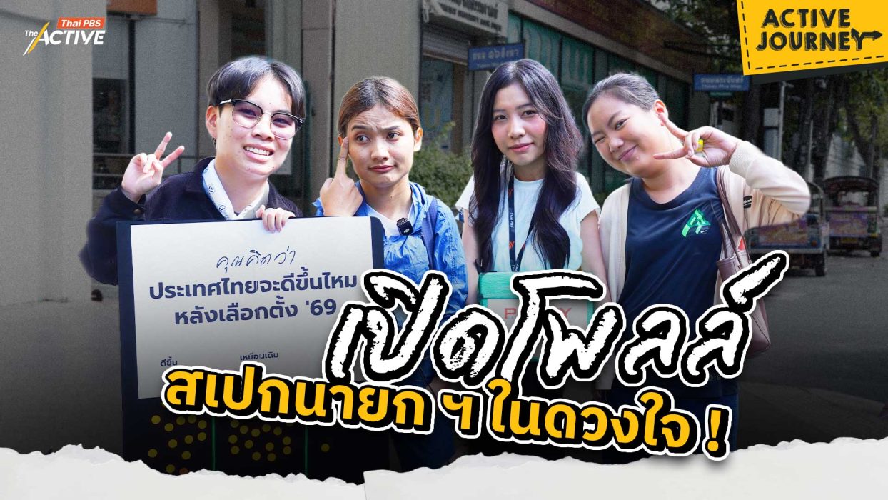 เปิดโพลล์ สเปกนายกฯ ในดวงใจ !