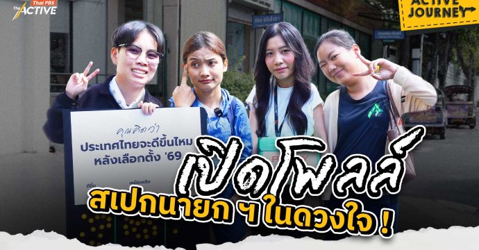 เปิดโพลล์ สเปกนายกฯ ในดวงใจ !