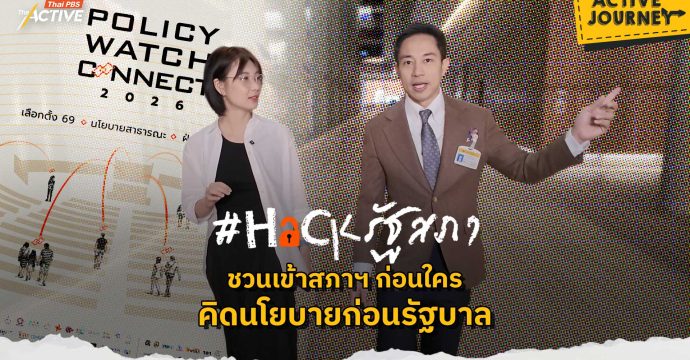 #Hackรัฐสภา ชวนเข้าสภาฯ ก่อนใคร คิดนโยบายก่อนรัฐบาล
