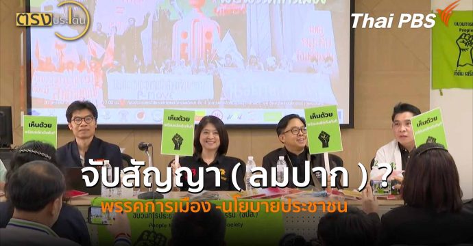 จับสัญญา ( ลมปาก ) ? พรรคการเมือง -นโยบายประชาชน(30​ ม.ค. 69) I ตรงประเด็น