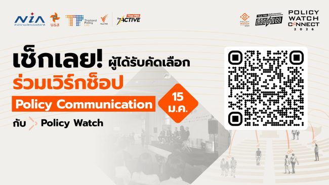 เช็กเลย! ผู้ได้รับคัดเลือกร่วมเวิร์กช็อป Policy Communication กับ Policy Watch 15 ม.ค. นี้