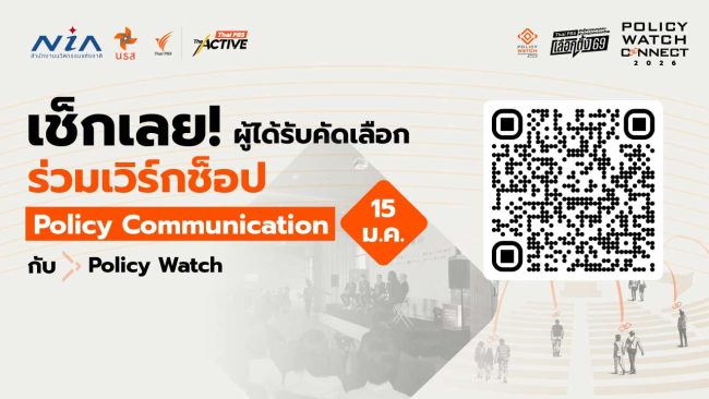 เช็กเลย! ผู้ได้รับคัดเลือกร่วมเวิร์กช็อป Policy Communication กับ Policy Watch 15 ม.ค. นี้