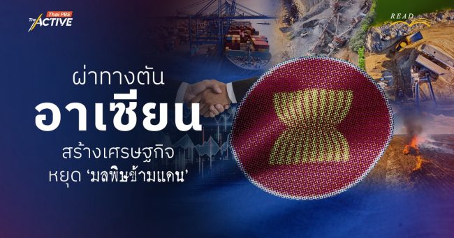 ผ่าทางตันอาเซียน : สร้างเศรษฐกิจ หยุดมลพิษข้ามพรมแดน