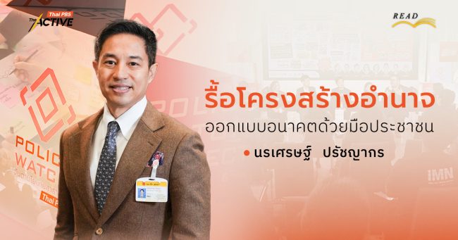 รื้อโครงสร้างอำนาจ ออกแบบอนาคตด้วยมือประชาชน | นรเศรษฐ์ ปรัชญากร