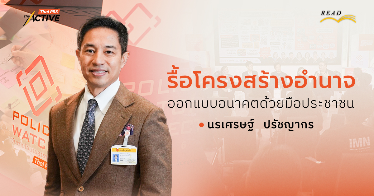 รื้อโครงสร้างอำนาจ ออกแบบอนาคตด้วยมือประชาชน | นรเศรษฐ์ ปรัชญากร
