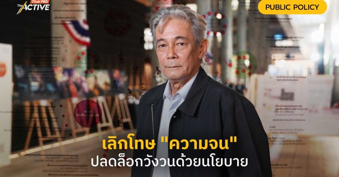 เลิกโทษ “ความจน” ปลดล็อกวังวนด้วยนโยบาย