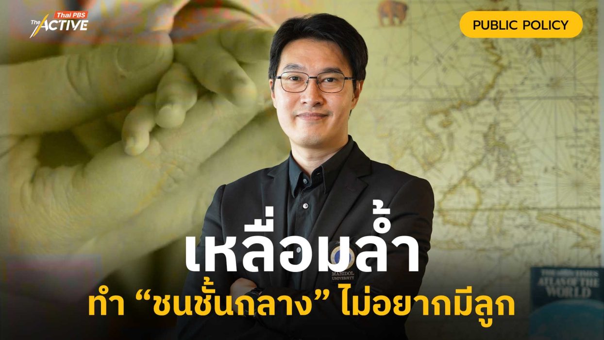 เหลื่อมล้ำ ทำ “ชนชั้นกลาง” ไม่อยากมีลูก