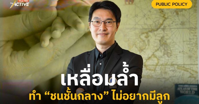 เหลื่อมล้ำ ทำ “ชนชั้นกลาง” ไม่อยากมีลูก