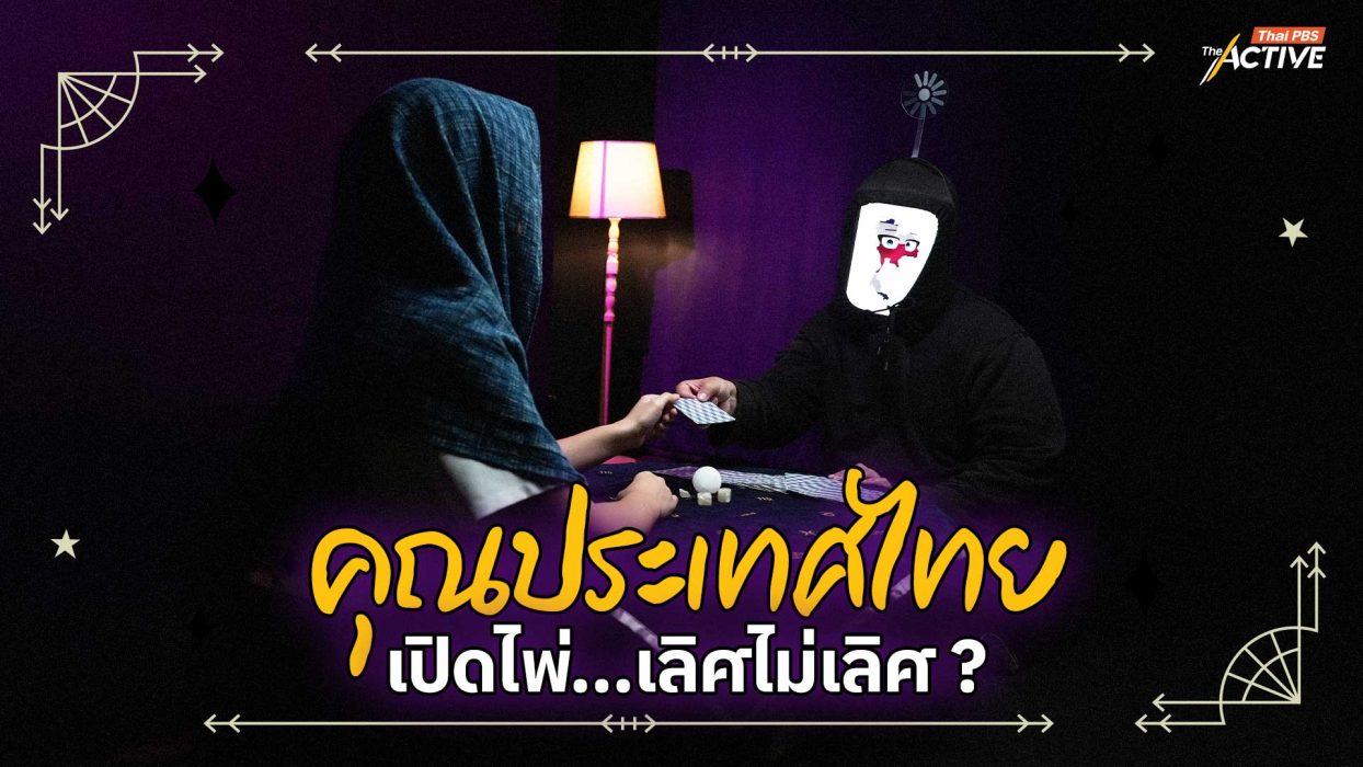 คุณประเทศไทย เปิดไพ่…เลิศไม่เลิศ ?