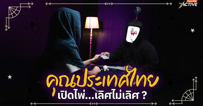 คุณประเทศไทย เปิดไพ่…เลิศไม่เลิศ ?