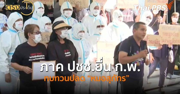 ภาค ปชช.ยื่น ก.พ.ทบทวนปลด “หมอสุภัทร”(2 ก.พ.69) I ตรงประเด็น