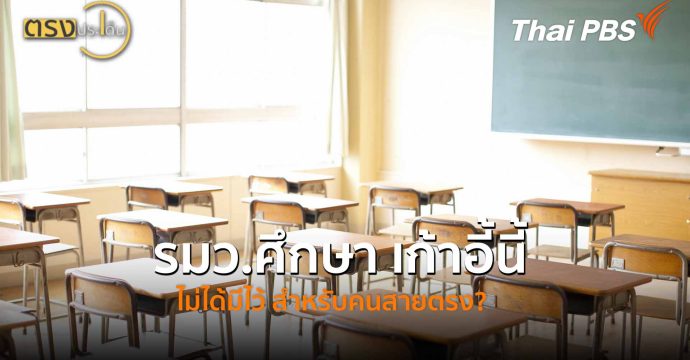 รมว.ศึกษา เก้าอี้นี้ ไม่ได้มีไว้ สำหรับคนสายตรง? (3 ก.พ.69) I ตรงประเด็น