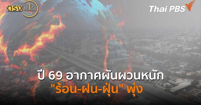 ปี 69 อากาศผันผวนหนัก “ร้อน-ฝน-ฝุ่น” พุ่ง(3 ก.พ. 69) I ตรงประเด็น