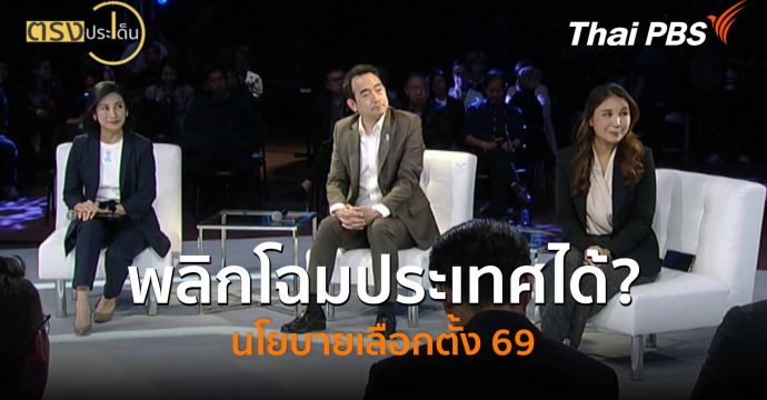 พลิกโฉมประเทศได้? นโยบายเลือกตั้ง 69 (4 ก.พ. 69) I ตรงประเด็น