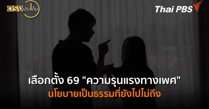 เลือกตั้ง 69 “ความรุนแรงทางเพศ” นโยบายเป็นธรรมที่ยังไปไม่ถึง (5 ก.พ.69) I ตรงประเด็น