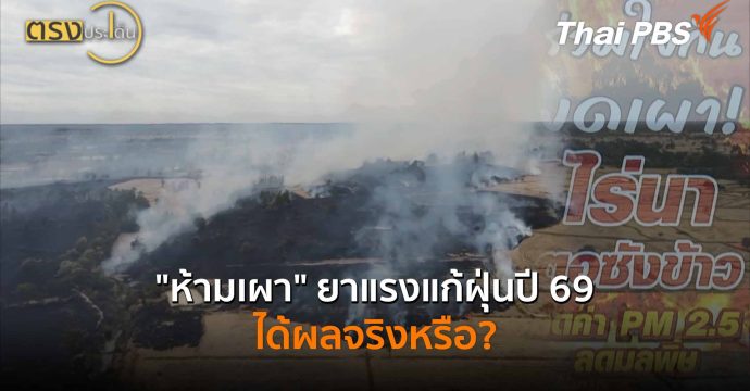 “ห้ามเผา”ยาแรงแก้ฝุ่นปี 69 ได้ผลจริงหรือ? (5 ก.พ. 69) I ตรงประเด็น