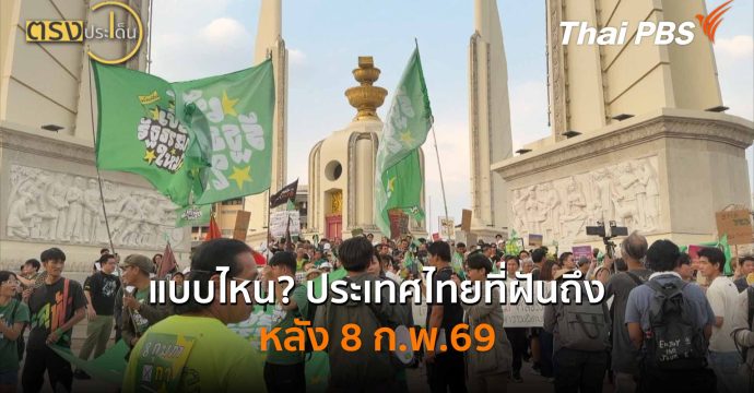 แบบไหน? ประเทศไทยที่ฝันถึง หลัง 8 ก.พ.69 (6 ก.พ. 69) I ตรงประเด็น