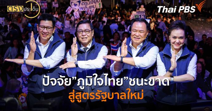 ปัจจัย”ภูมิใจไทย”ชนะขาด สู่สูตรรัฐบาลใหม่ (9 ก.พ. 69) I ตรงประเด็น