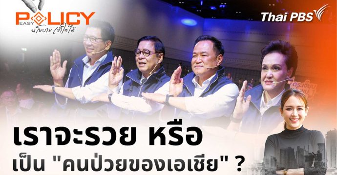เราจะรวย หรือ เป็น “คนป่วยของเอเชีย” ? | Policy Easy นโยบายเข้าใจได้ (15 ก.พ. 69)