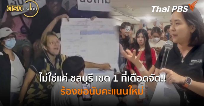 ไม่ใช่แค่ ชลบุรี เขต 1 ที่เดือดจัด!! ร้องขอนับคะแนนใหม่ (10 ก.พ. 69) I ตรงประเด็น