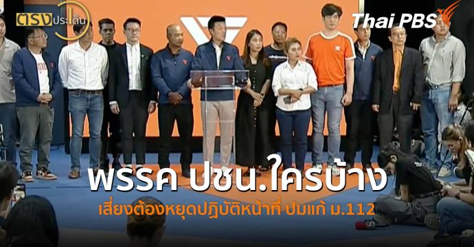 พรรค ปชน.ใครบ้าง เสี่ยงต้องหยุดปฏิบัติหน้าที่ ปมแก้ ม.112 (10 ก.พ. 69) I ตรงประเด็น