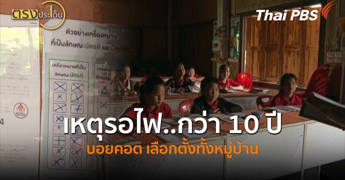เหตุรอไฟ…กว่า 10 ปี บอยคอต เลือกตั้งทั้งหมู่บ้าน (11 ก.พ. 69) I ตรงประเด็น