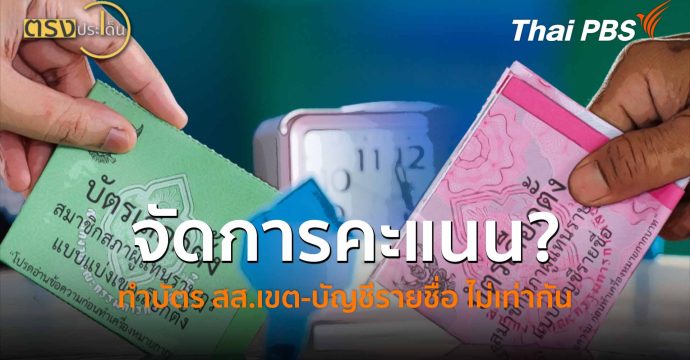 จัดการคะแนน? ทำบัตร สส.เขต-บัญชีรายชื่อ ไม่เท่ากัน (12 ก.พ. 69) I ตรงประเด็น
