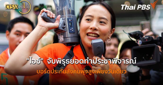 “ไอซ์” จับพิรุธยอดทำประชาพิจารณ์บอร์ดประกันสังคมพุ่งสูงเพียงวันเดียว(16 ก.พ. 69) I ตรงประเด็น
