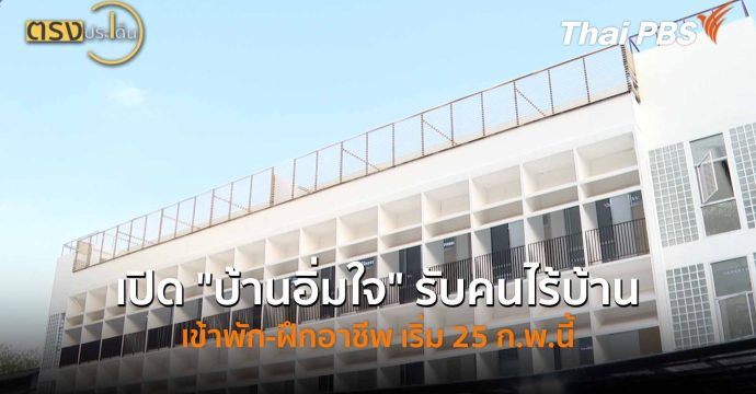 เปิด “บ้านอิ่มใจ” รับคนไร้บ้าน เข้าพัก-ฝึกอาชีพ เริ่ม 25 ก.พ.นี้ (16 ก.พ. 69) I ตรงประเด็น