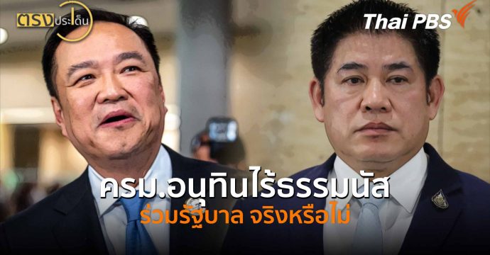 ครม.อนุทินไร้ธรรมนัสร่วมรัฐบาล จริงหรือไม่(17 ก.พ. 69) I ตรงประเด็น