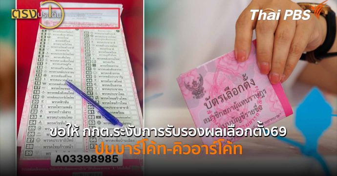 ขอให้ กกต.ระงับการรับรองผลเลือกตั้ง69 ปมบาร์โค้ท-คิวอาร์โค้ท (17 ก.พ. 69) I ตรงประเด็น