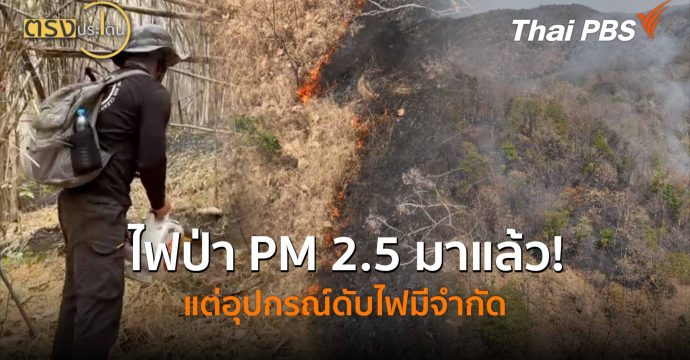 ไฟป่า PM 2.5 มาแล้ว! แต่อุปกรณ์ดับไฟมีจำกัด (18 ก.พ. 69) I ตรงประเด็น