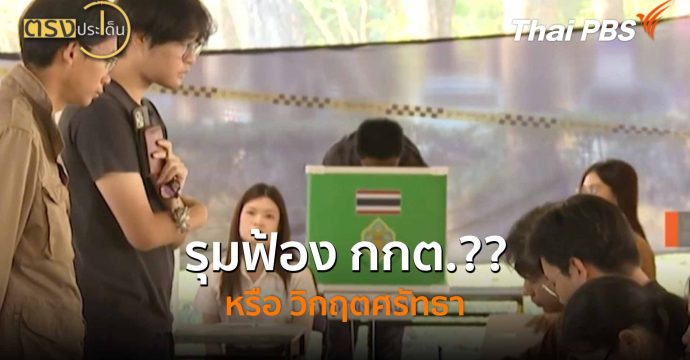 รุมฟ้อง กกต.?? หรือ วิกฤตศรัทธา (18 ก.พ. 69) I ตรงประเด็น