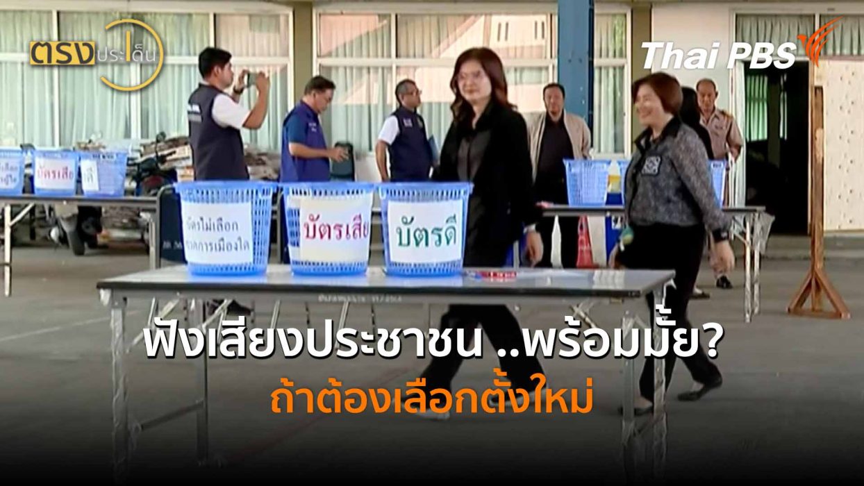 ฟังเสียงประชาชน ..พร้อมมั้ย? ถ้าต้องเลือกตั้งใหม่ (19 ก.พ. 69) I ตรงประเด็น