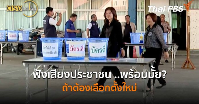 ฟังเสียงประชาชน ..พร้อมมั้ย? ถ้าต้องเลือกตั้งใหม่ (19 ก.พ. 69) I ตรงประเด็น