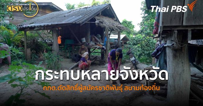 กระทบหลายจังหวัด กกต.ตัดสิทธิ์ผู้สมัครชาติพันธุ์ สนามท้องถิ่น (19 ก.พ. 69) I ตรงประเด็น